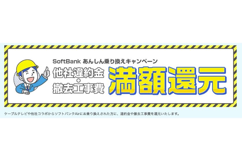 ソフトバンクAir 乗り換えキャンペーン