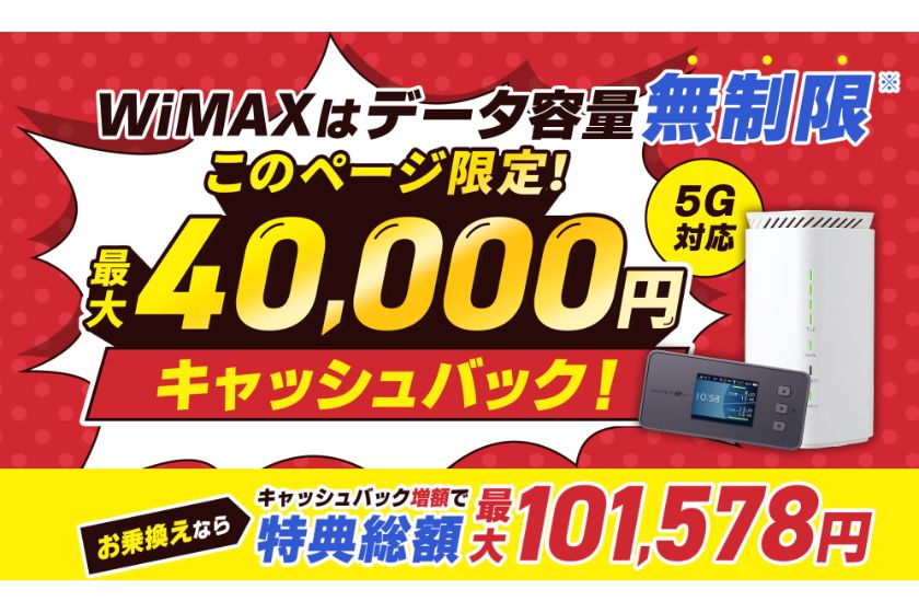 GMOとくとくBBWiMAX+5G
